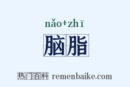 脑脂是什么意思的图片